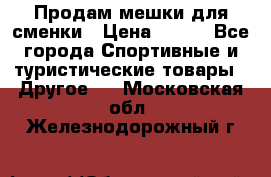 Продам мешки для сменки › Цена ­ 100 - Все города Спортивные и туристические товары » Другое   . Московская обл.,Железнодорожный г.